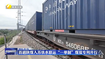 首趟陕煤入苏铁水联运“一单制”煤炭专列开行