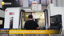 陕西智造环保设备首次成套出口德国