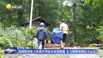 国网陕西电力多措并举应对本轮降雨 全力保障电网安全运行