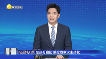 陕视快评：坚决打赢防汛抢险救灾主动仗