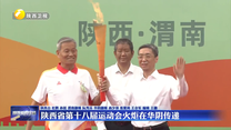 陕西省第十八届运动会火炬在华阴传递
