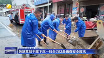 各地党员干部下沉一线全力以赴确保安全度汛
