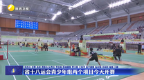 省十八运会青少年组两个项目8月7日开赛