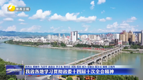 我省各地传达学习贯彻省委十四届十次全会精神