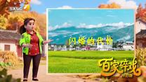 百家碎戏 (2026-08-08)