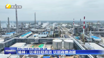 榆林：以项目稳投资 以招商增动能