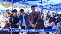 上半年陕西就业形势保持总体平稳