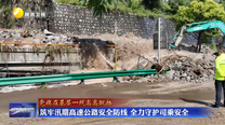 筑牢汛期高速公路安全防线 全力守护司乘安全