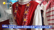 俄罗斯沃洛格达州非物质文化遗产交流展在西安开展