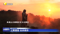 云雾漫卷 山水成诗