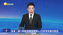 国家三部门向陕西增加调拨3.2万件中央救灾物资