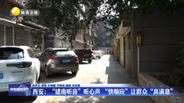 西安：“建南听音”听心声 “快响应”让群众“真满意”