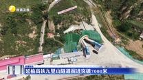 延榆高铁九里山隧道掘进突破7000米