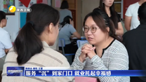 服务“沉”到家门口 就业托起幸福感