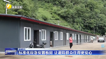 标准化应急安置板房 让避险群众住得更安心