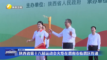 陕西省第十八届运动会火炬在渭南市临渭区传递