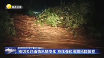 密切关注雨情汛情变化 持续强化汛期风险防控
