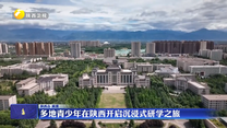 多地青少年在陕西开启沉浸式研学之旅