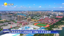 我省各地学习贯彻省委十四届十次全会精神