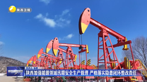 陕西加强能源领域汛期安全生产管理 严格落实隐患闭环整改责任