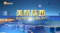 美丽陕西 (2026-07-25)