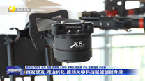 西安研发 周边转化 推动关中科技赋能创新升级