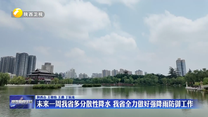 未来一周我省多分散性降水 我省全力做好强降雨防御工作