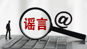 严打编造传播涉汛等网络谣言 公安机关公布15起典型案例