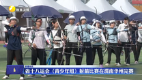 省十八运会（青少年组）射箭比赛在渭南华州完赛