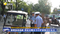 暑期旅游高峰 西安交警全力守护游客出行安全