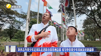 陕西志丹青少年足球队走进联合国非洲总部 续写中非青少年民间友好新篇章