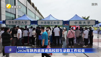 2026年陕西省普通高校招生录取工作结束