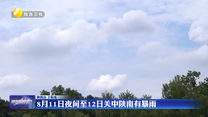 8月11日夜间至12日关中陕南有暴雨