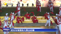 延安安塞腰鼓大舞台启幕