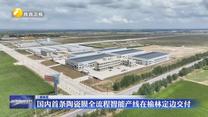 国内首条陶瓷膜全流程智能产线在榆林定边交付