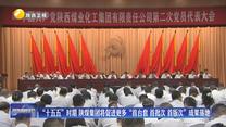 “十五五”时期 陕煤集团将促进更多“首台套 首批次 首版次”成果落地
