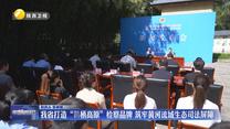 我省打造“鹮栖高原”检察品牌 筑牢黄河流域生态司法屏障