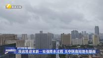 我省将迎来新一轮强降水过程 关中陕南局地有暴雨