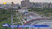 “秀我中国”年度秀在陕西咸阳举办