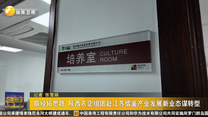取经拓思路 陕西农企组团赴江苏借鉴产业发展新业态谋转型