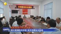 抓实抓细防汛举措 筑牢汛期安全防线