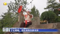 子长唢呐：老腔调焕发新光彩