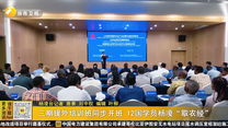 三期援外培训班同步开班 12国学员杨凌“取农经”