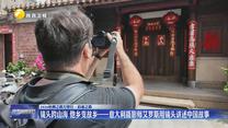镜头跨山海 他乡变故乡——意大利摄影师艾罗斯用镜头讲述中国故事
