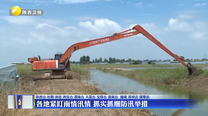 各地紧盯雨情汛情 抓实抓细防汛举措