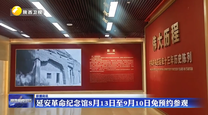 延安革命纪念馆8月13日至9月10日免预约参观