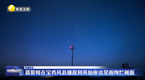 摄影师在宝鸡凤县捕捉到英仙座流星雨绚烂画面