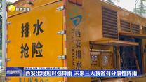 西安出现短时强降雨 未来三天我省有分散性阵雨