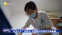 “走家入户”的医生 全周期守护群众生命健康