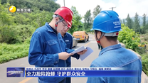 全力抢险抢修 守护群众安全